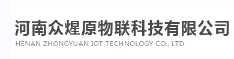 河南众煋原物联科技有限公司